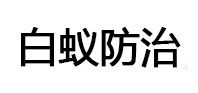 沁阳白蚁治理消杀